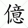 億 意思|億(漢語漢字):基本解釋,基本字義,漢英互譯,English,詳。